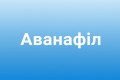Стендра інструкція із застосування (Аванафіл) Стендра інструкція із застосування (Аванафіл)