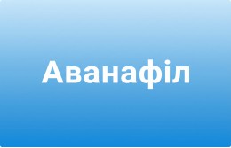 Стендра інструкція із застосування (Аванафіл)