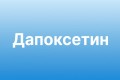 Приліджі інструкція застосування (Дапоксетин) Приліджі інструкція застосування (Дапоксетин)