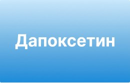 Приліджі інструкція застосування (Дапоксетин)