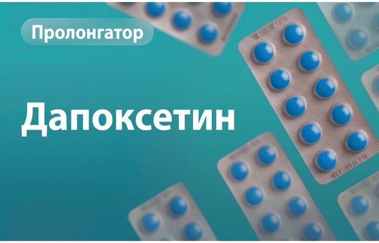 Дапоксетин