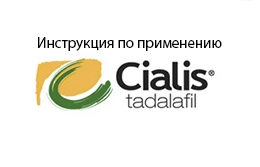 Сіаліс інструкція із застосування (Cialis)
