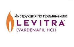 Левітра інструкція із застосування (Levitra)