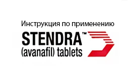 Стендра інструкція із застосування (Stendra)