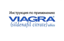 Віагра інструкція із застосування (Viagra)