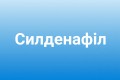 Віагра інструкція застосування (Силденафіл) Віагра інструкція застосування (Силденафіл)