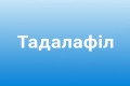 Сіаліс інструкція із застосування (Тадалафіл) Сіаліс інструкція із застосування (Тадалафіл)