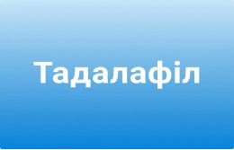 Сіаліс інструкція із застосування (Тадалафіл)
