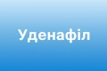 Зідена інструкція по застосуванню (Уденафіл)