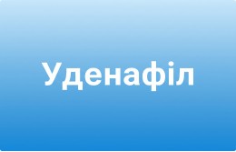 Зідена інструкція по застосуванню (Уденафіл)