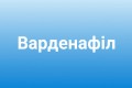Левітра інструкція із застосування (Варденафіл) Левітра інструкція із застосування (Варденафіл)