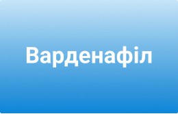 Левітра інструкція із застосування (Варденафіл)